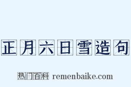 正月六日雪造句是什么意思的图片